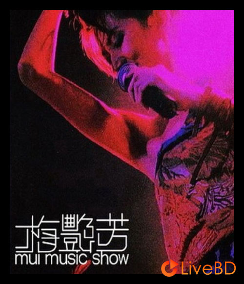 梅艳芳 Mui Music Show 演唱会 (2006) BD蓝光原盘 20.4G_Blu-ray_BDMV_BDISO_