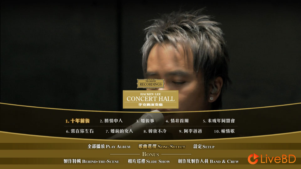 李克勤 演奏厅 Hacken Lee Concert Hall (2005) BD蓝光原盘 13.1G_Blu-ray_BDMV_BDISO_1