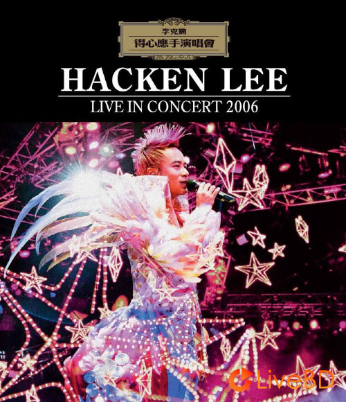 李克勤 得心应手演唱会 Hacken Lee Live in Concert (2006) BD蓝光原盘 46.1G_Blu-ray_BDMV_BDISO_