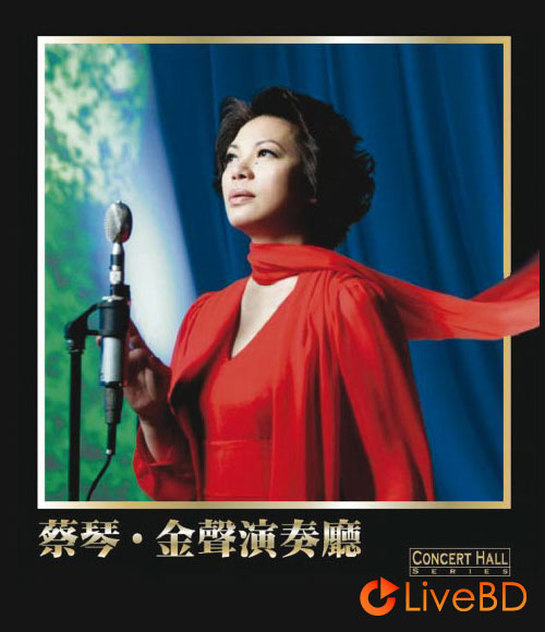 蔡琴 金声演奏厅 Concert Hall Golden Voice (2007) BD蓝光原盘 18.3G_Blu-ray_BDMV_BDISO_