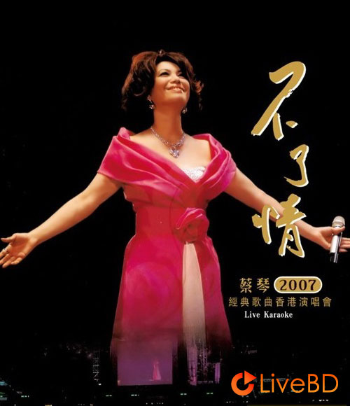 蔡琴 不了情 经典歌曲香港演唱会 (2007) BD蓝光原盘 43.7G_Blu-ray_BDMV_BDISO_