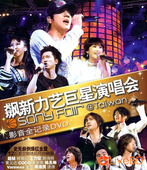 飙新力艺巨星演唱会 Sony Fair Concert (2006) BD蓝光原盘 21.7G_Blu-ray_BDMV_BDISO_