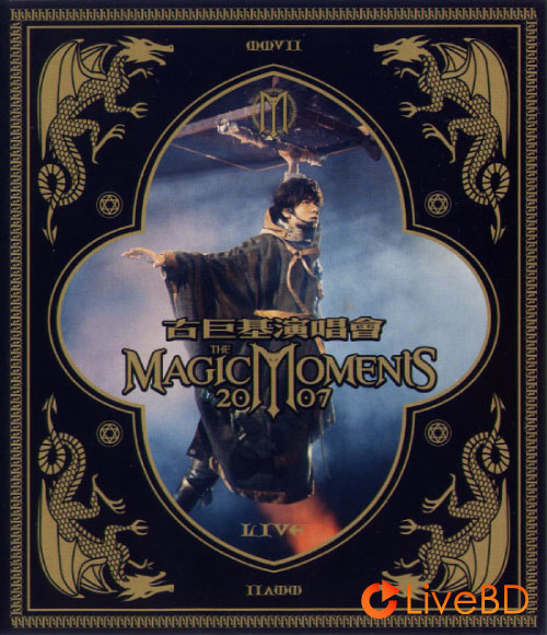 古巨基 The Magic Moments 香港演唱会 (2007) BD蓝光原盘 44.8G_Blu-ray_BDMV_BDISO_