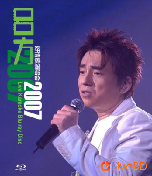 吕方 好情歌演唱会 Nice Love Song Concert (2007) BD蓝光原盘 45.7G_Blu-ray_BDMV_BDISO_