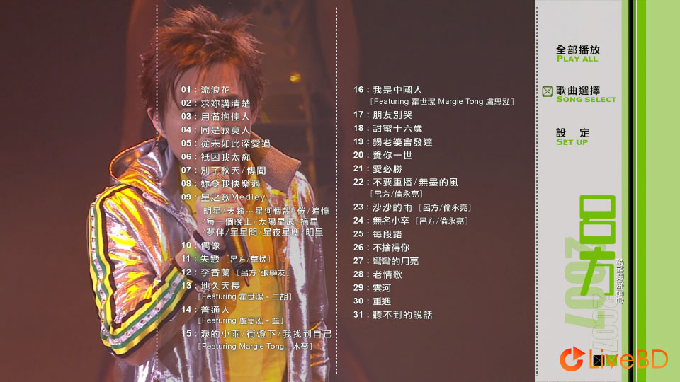 吕方 好情歌演唱会 Nice Love Song Concert (2007) BD蓝光原盘 45.7G_Blu-ray_BDMV_BDISO_1