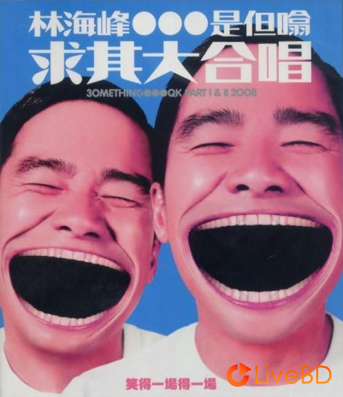 林海峰 是但噏求其大合唱 30Mething QK Part I And II (2008) BD蓝光原盘 43.1G_Blu-ray_BDMV_BDISO_