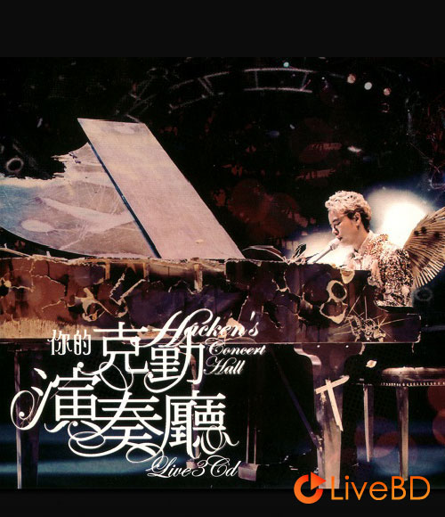 李克勤 你的克勤演奏厅 Hackens Concert Hall Live (2008) BD蓝光原盘 46.1G_Blu-ray_BDMV_BDISO_