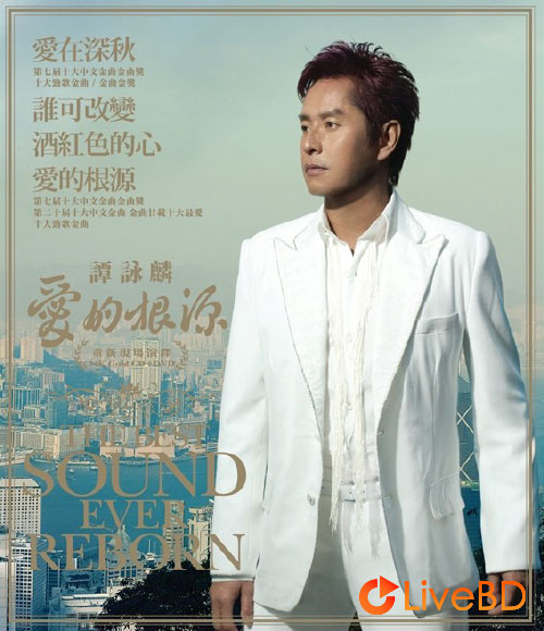 谭咏麟 爱的根源演唱会 Alan Tam The Best Sound Ever Reborn (2008) BD蓝光原盘 16.8G_Blu-ray_BDMV_BDISO_