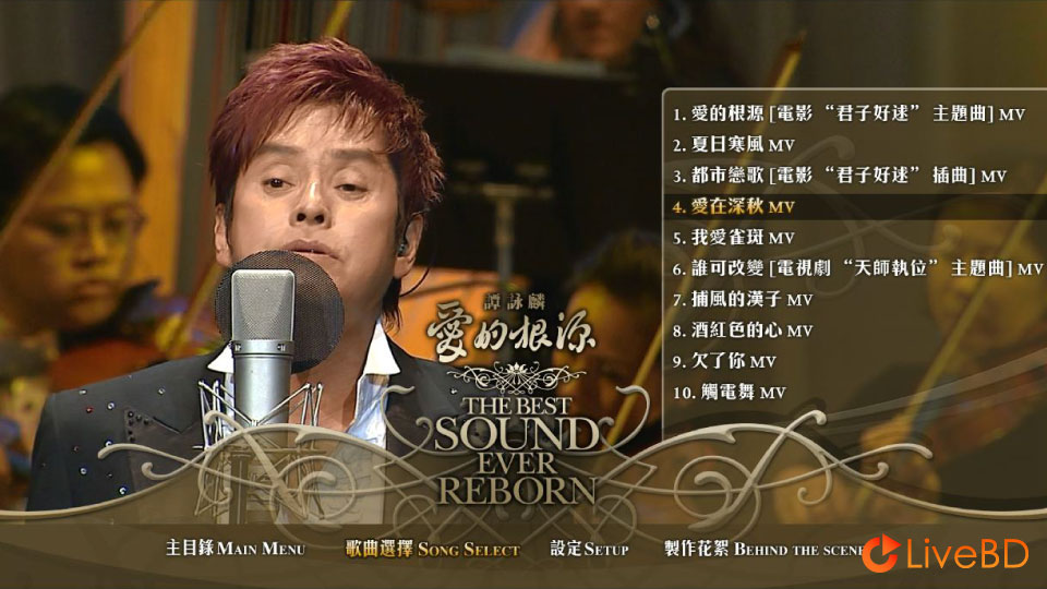 谭咏麟 爱的根源演唱会 Alan Tam The Best Sound Ever Reborn (2008) BD蓝光原盘 16.8G_Blu-ray_BDMV_BDISO_1