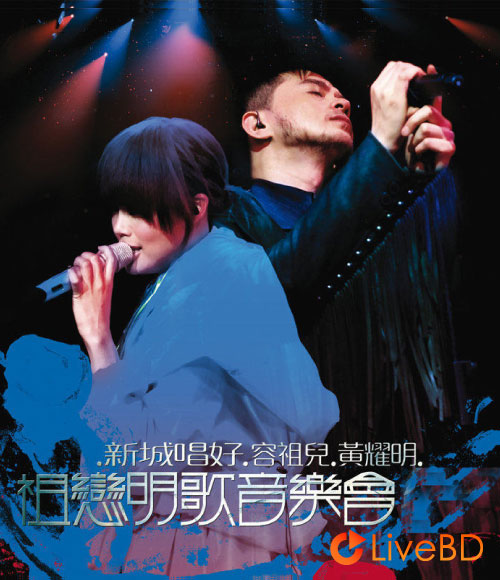 容祖儿 & 黄耀明 新城唱好 祖恋明歌音乐会 (2008) BD蓝光原盘 22.8G_Blu-ray_BDMV_BDISO_