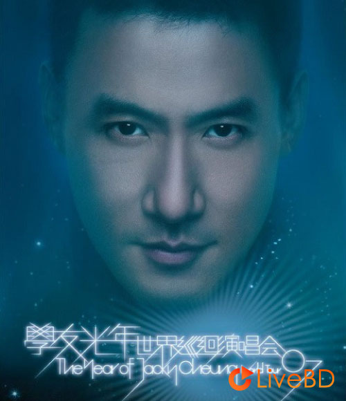 张学友 学友光年世界巡回演唱会 The Year of Jacky Cheung World Tour (2007) BD蓝光原盘 47.3G_Blu-ray_BDMV_BDISO_