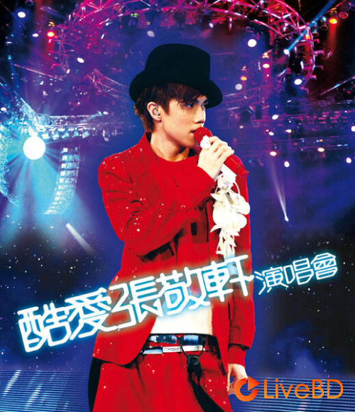 张敬轩 酷爱演唱会 Hins Cheung Concert Live (2008) BD蓝光原盘 46.1G_Blu-ray_BDMV_BDISO_
