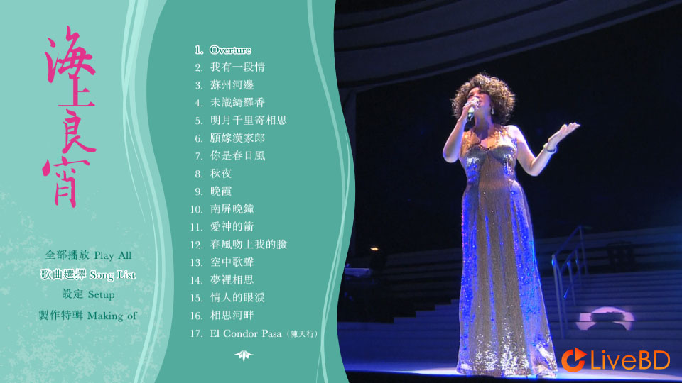 蔡琴 海上良宵 香港演唱会 (2010) BD蓝光原盘 39.6G_Blu-ray_BDMV_BDISO_1
