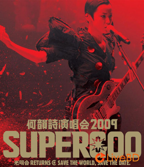 何韻詩 SUPERGOO 香港演唱会 (2009) BD蓝光原盘 43.8G_Blu-ray_BDMV_BDISO_