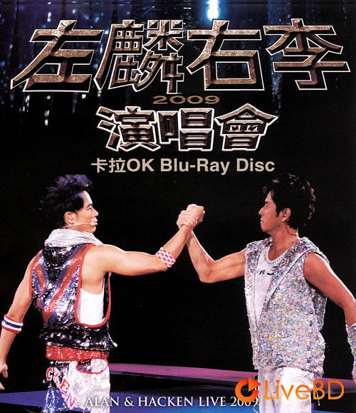 左麟右李 2009演唱会 Alan & Hacken Live (2009) BD蓝光原盘 45.6G_Blu-ray_BDMV_BDISO_