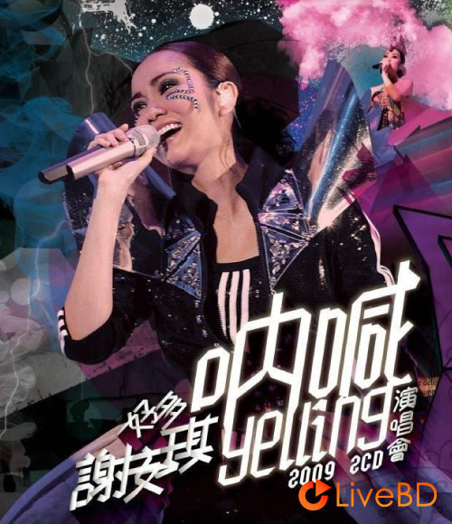 谢安琪 好多谢安琪呐喊演唱会 Kay Tse Yelling Live (2009) BD蓝光原盘 45.3G_Blu-ray_BDMV_BDISO_