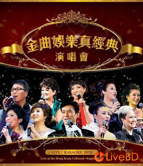 金曲娱乐真经典演唱会 Crown Records Golden Classic (2BD) (2010) BD蓝光原盘 50.1G_Blu-ray_BDMV_BDISO_