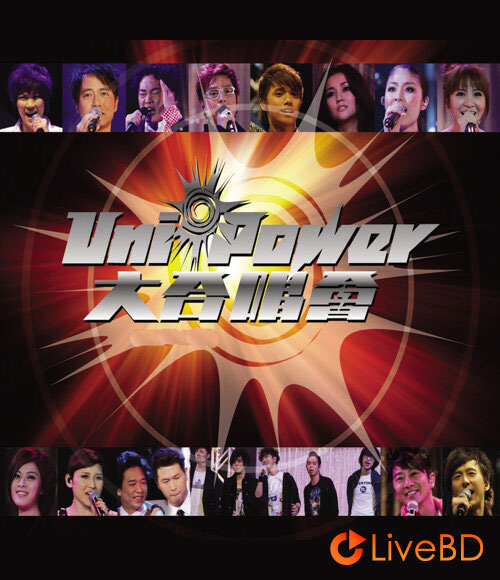 Uni-Power Live 大合唱会 群星演唱会 (2010) BD蓝光原盘 38.7G_Blu-ray_BDMV_BDISO_