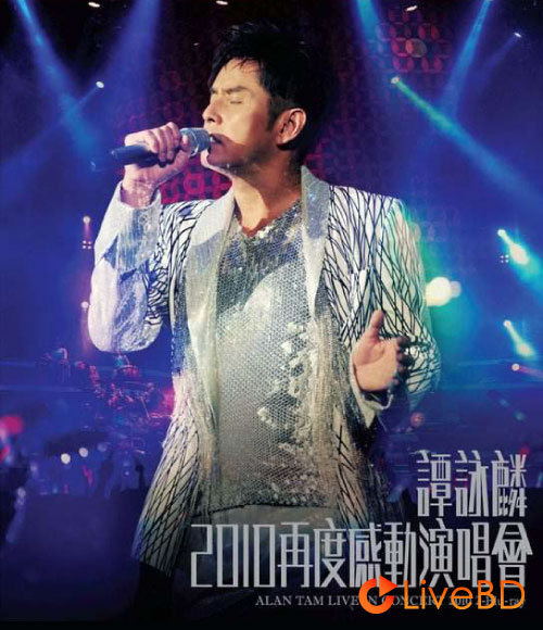 谭咏麟 再度感动演唱会 Alan Tam Live In Concert (2BD) (2010) BD蓝光原盘 63.1G_Blu-ray_BDMV_BDISO_