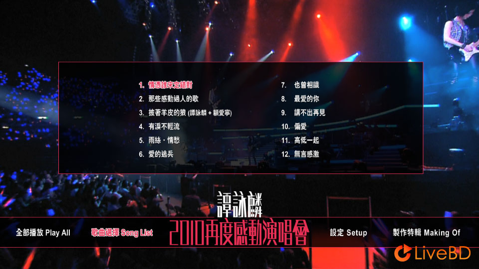 谭咏麟 再度感动演唱会 Alan Tam Live In Concert (2BD) (2010) BD蓝光原盘 63.1G_Blu-ray_BDMV_BDISO_3