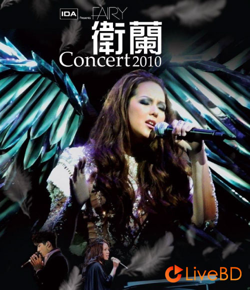 卫兰 Janice Fairy Concert 香港演唱会 (2010) BD蓝光原盘 37.7G_Blu-ray_BDMV_BDISO_