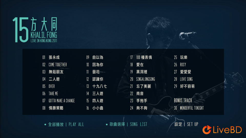 方大同 15 香港演唱会 Khalil Fong 15 Live in HK (2011) BD蓝光原盘 41.4G_Blu-ray_BDMV_BDISO_1