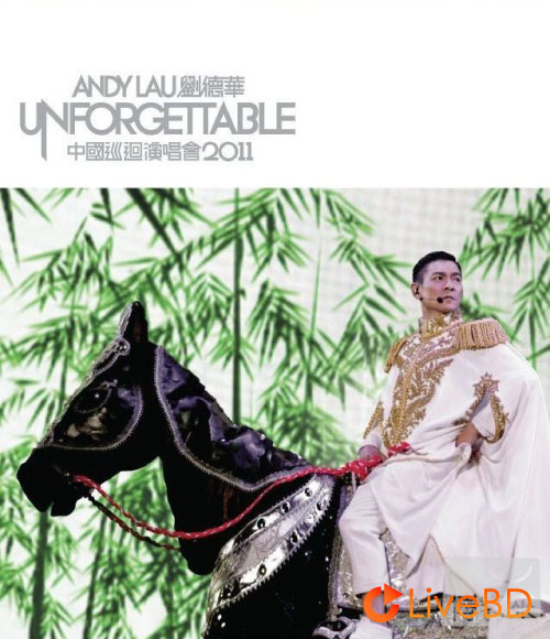 刘德华 Unforgettable 中国巡回演唱会 (2011) BD蓝光原盘 39.9G_Blu-ray_BDMV_BDISO_