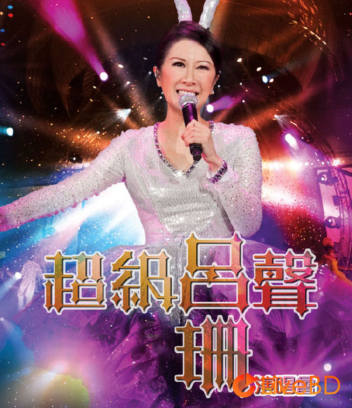 吕珊 超级吕声演唱会 Rosanne Lui Live Concert (2011) BD蓝光原盘 43.4G_Blu-ray_BDMV_BDISO_