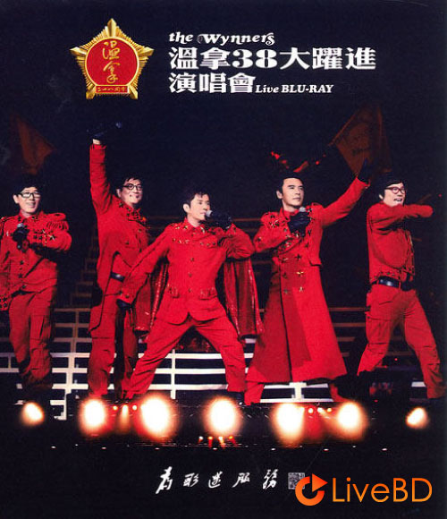 温拿乐队 38大跃进演唱会 The Wynners Live Concert (2011) BD蓝光原盘 44.3G_Blu-ray_BDMV_BDISO_