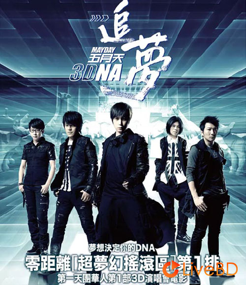 五月天 追梦3DNA演唱会 Mayday 3DNA (2011) BD蓝光原盘 44.1G_Blu-ray_BDMV_BDISO_