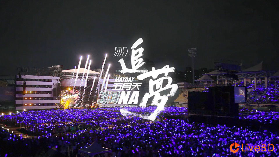 五月天 追梦3DNA演唱会 Mayday 3DNA (2011) BD蓝光原盘 44.1G_Blu-ray_BDMV_BDISO_1