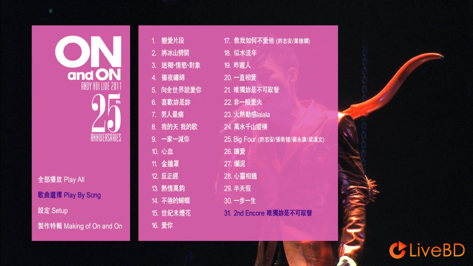 许志安 On And On 25周年演唱会 (2011) BD蓝光原盘 42.4G_Blu-ray_BDMV_BDISO_1
