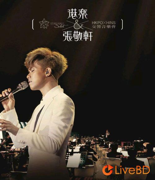 张敬轩 港乐 x 张敬轩 交响音乐会 HKPO x Hins Concert Live (2011) BD蓝光原盘 41.9G_Blu-ray_BDMV_BDISO_