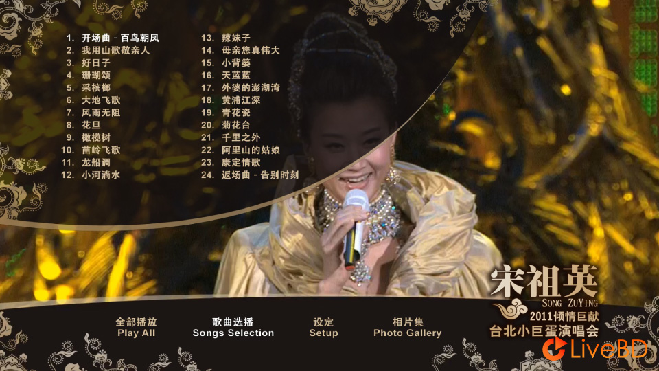 宋祖英 2011台北小巨蛋音乐会 (2011) BD蓝光原盘 39.6G_Blu-ray_BDMV_BDISO_1