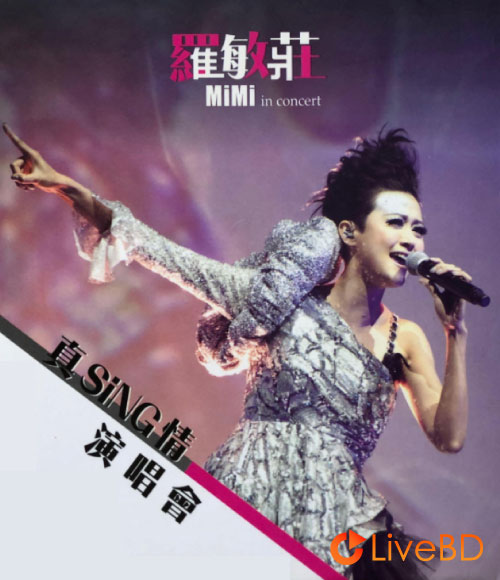 罗敏庄 真SING情 演唱会 MiMi In Concert Live (2012) BD蓝光原盘 22.4G_Blu-ray_BDMV_BDISO_