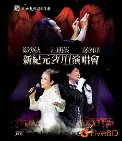 郑少秋 汪明荃 喜多郎 新纪元2011演唱会 (2011) BD蓝光原盘 38.7G_Blu-ray_BDMV_BDISO_