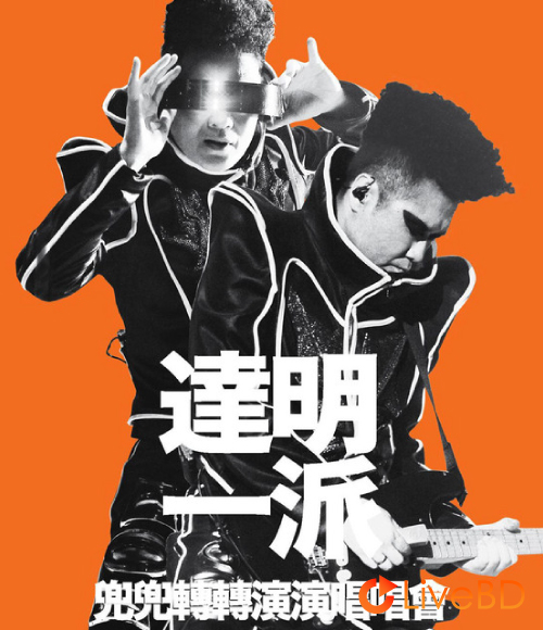 達明一派 兜兜转转演演唱唱会 Tat Ming Pair Live (2012) BD蓝光原盘 45.9G_Blu-ray_BDMV_BDISO_