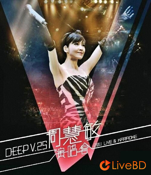 周慧敏 Deep V 25周年演唱会 (2011) BD蓝光原盘 45.2G_Blu-ray_BDMV_BDISO_