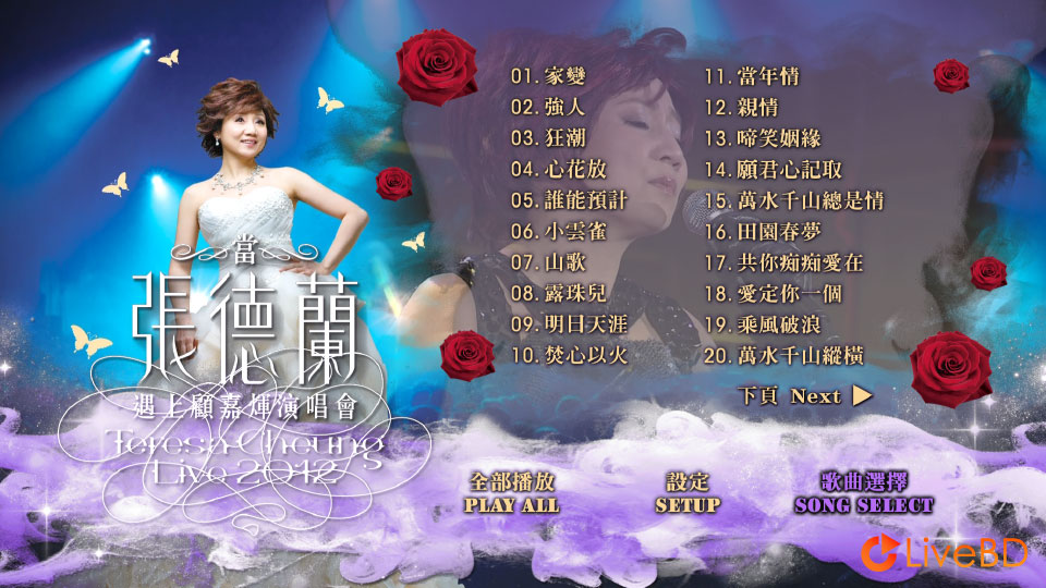 当张德兰遇上顾嘉辉演唱会 Teresa Cheung Live (2012) BD蓝光原盘 37.3G_Blu-ray_BDMV_BDISO_1