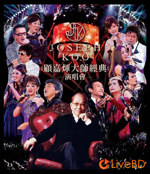 顾嘉辉大师经典演唱会 Joseph Koo Concert (2BD) (2012) BD蓝光原盘 51.3G_Blu-ray_BDMV_BDISO_