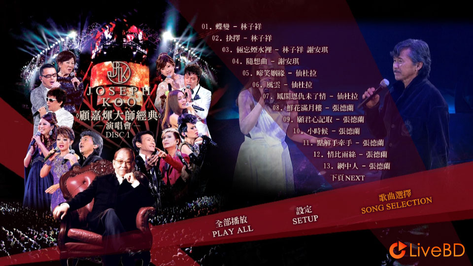 顾嘉辉大师经典演唱会 Joseph Koo Concert (2BD) (2012) BD蓝光原盘 51.3G_Blu-ray_BDMV_BDISO_1