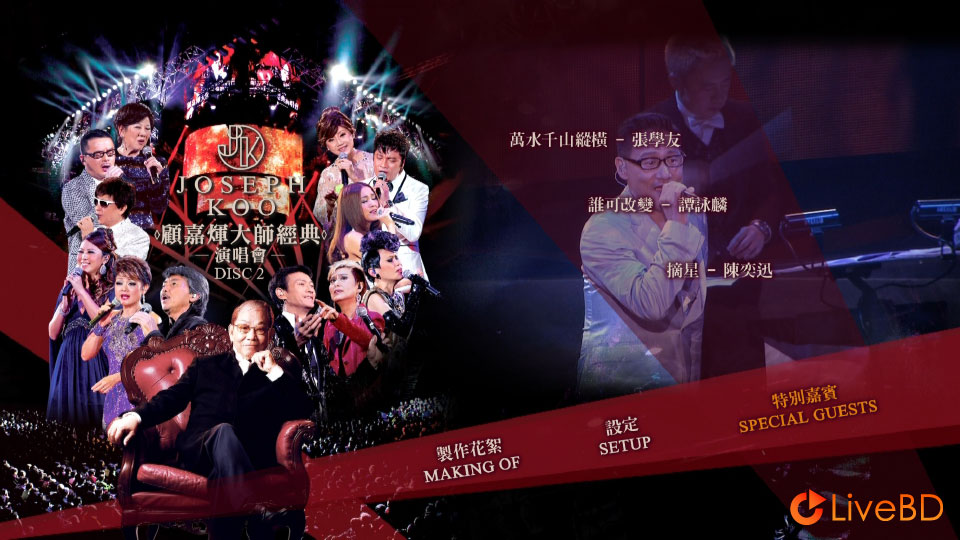 顾嘉辉大师经典演唱会 Joseph Koo Concert (2BD) (2012) BD蓝光原盘 51.3G_Blu-ray_BDMV_BDISO_3