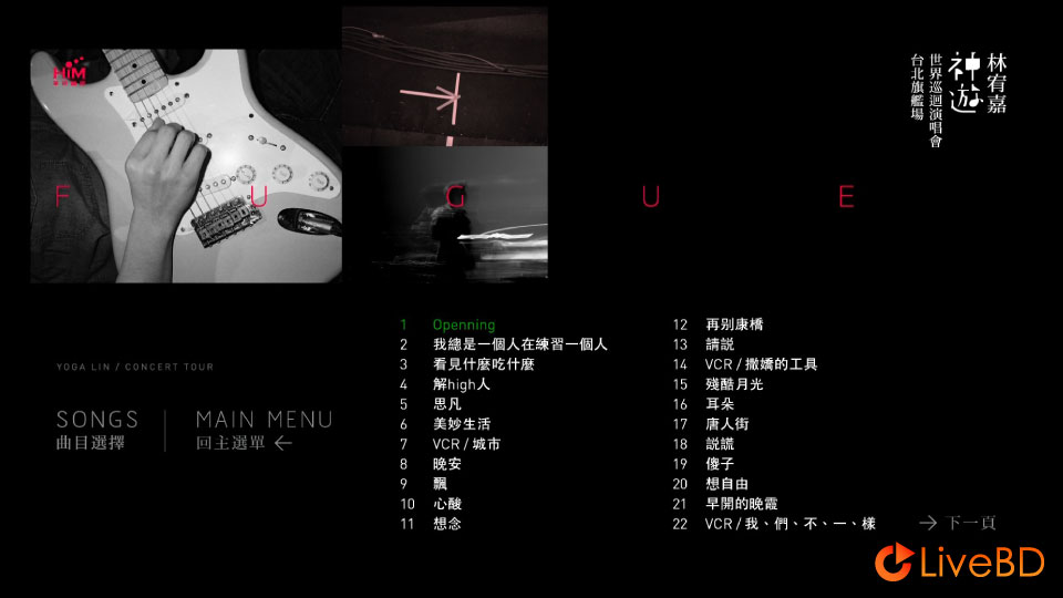 林宥嘉 神游 世界巡回演唱会 Yoga Lin Fugue World Tour (2012) BD蓝光原盘 44.5G_Blu-ray_BDMV_BDISO_1