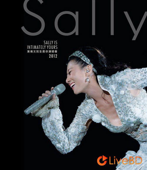 叶倩文 完全是你演唱会 Sally Is Intimately Yours Concert (2012) BD蓝光原盘 43.9G_Blu-ray_BDMV_BDISO_