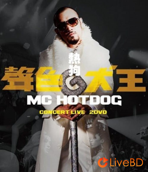 MC热狗 声色犬王演唱会 MC HotDog Concert Live (2013) BD蓝光原盘 42.6G_Blu-ray_BDMV_BDISO_