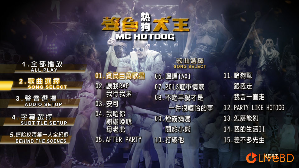 MC热狗 声色犬王演唱会 MC HotDog Concert Live (2013) BD蓝光原盘 42.6G_Blu-ray_BDMV_BDISO_1
