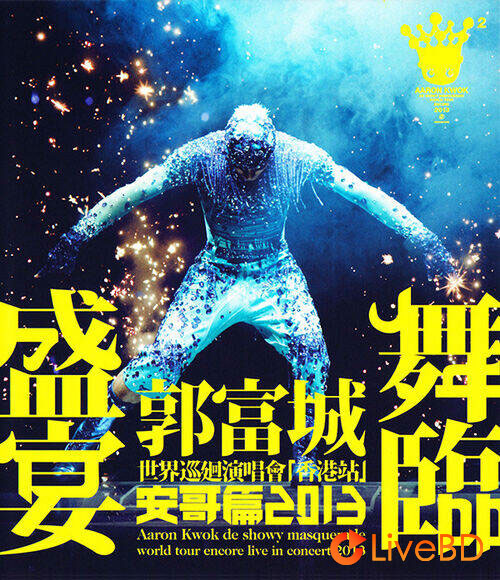 郭富城 舞临盛宴世界巡迴演唱会香港站 安哥篇 (2013) BD蓝光原盘 41.9G_Blu-ray_BDMV_BDISO_