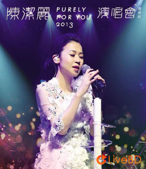 陈洁丽 Purely For You 2013演唱会香港站 (2013) BD蓝光原盘 41.4G_Blu-ray_BDMV_BDISO_