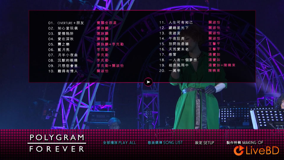 宝丽金30周年 群星演唱会 Polygram Forever Live (2013) BD蓝光原盘 42.7G_Blu-ray_BDMV_BDISO_1
