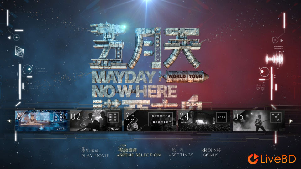 五月天 诺亚方舟音乐电影 Mayday Nowheres Movies (2013) BD蓝光原盘 42.9G_Blu-ray_BDMV_BDISO_1